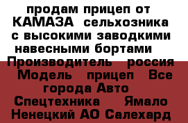 продам прицеп от “КАМАЗА“ сельхозника с высокими заводкими навесными бортами. › Производитель ­ россия › Модель ­ прицеп - Все города Авто » Спецтехника   . Ямало-Ненецкий АО,Салехард г.